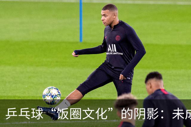 乒乓球“饭圈文化”的阴影：未成年人如何成为受害者？